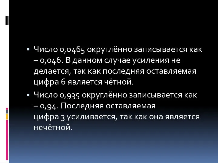 Число 0,0465 округлённо записывается как – 0,046. В данном случае усиления