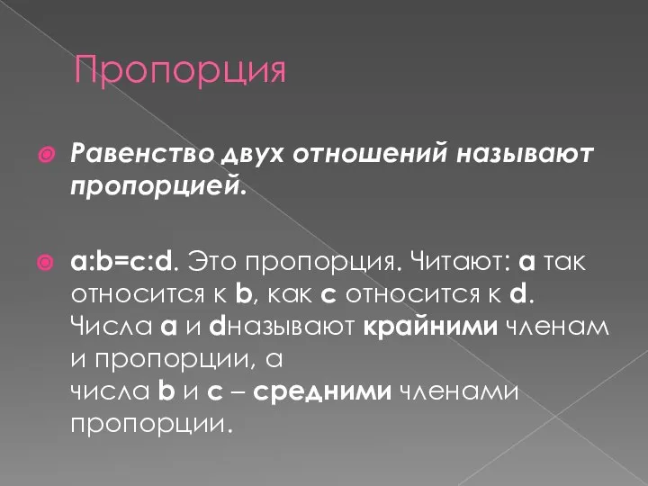 Пропорция Равенство двух отношений называют пропорцией. a:b=c:d. Это пропорция. Читают: а