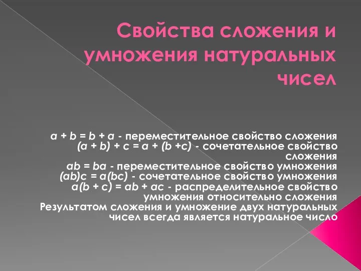 Свойства сложения и умножения натуральных чисел a + b = b