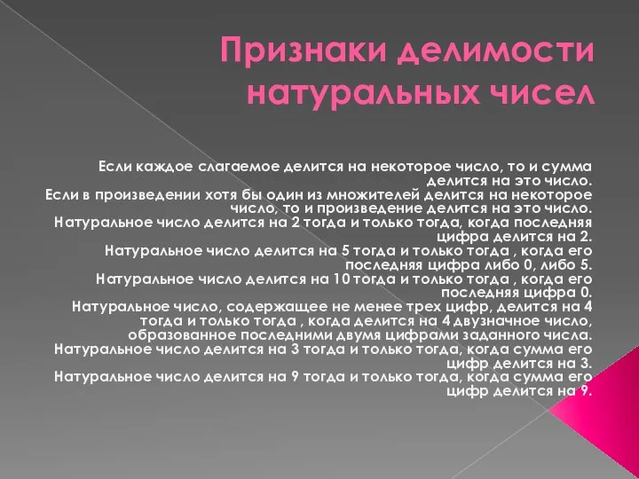 Признаки делимости натуральных чисел Если каждое слагаемое делится на некоторое число,