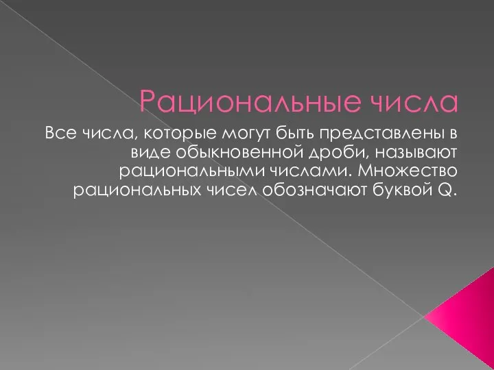 Рациональные числа Все числа, которые могут быть представлены в виде обыкновенной