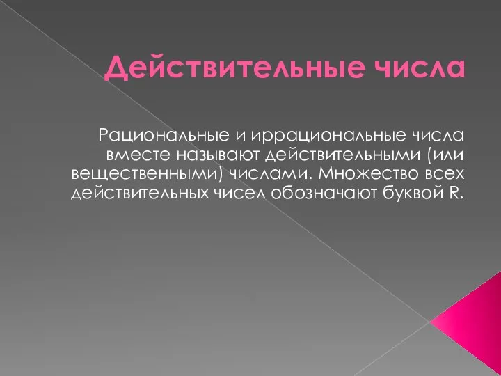 Действительные числа Рациональные и иррациональные числа вместе называют действительными (или вещественными)