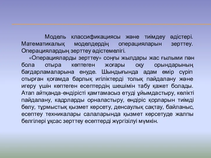 Модель классификациясы және тиімдеу әдістері. Математикалық моделдердің операцияларын зерттеу. Операциялардың зерттеу