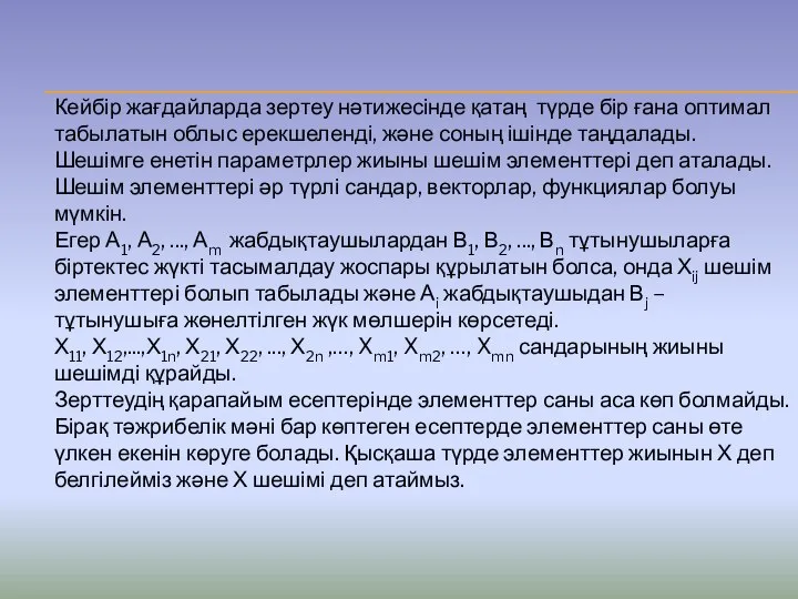 Кейбір жағдайларда зертеу нәтижесінде қатаң түрде бір ғана оптимал табылатын облыс