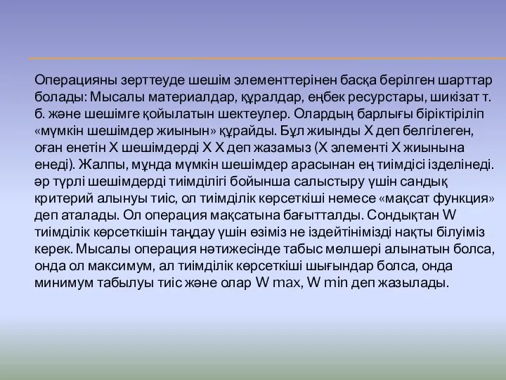 Операцияны зерттеуде шешім элементтерінен басқа берілген шарттар болады: Мысалы материалдар, құралдар,