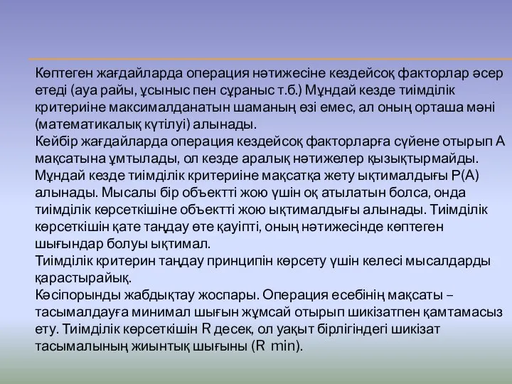 Көптеген жағдайларда операция нәтижесіне кездейсоқ факторлар әсер етеді (ауа райы, ұсыныс