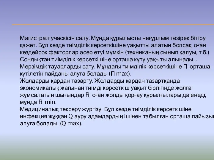 Магистрал учаскісін салу. Мұнда құрылысты неғұрлым тезірек бітіру қажет. Бұл кезде