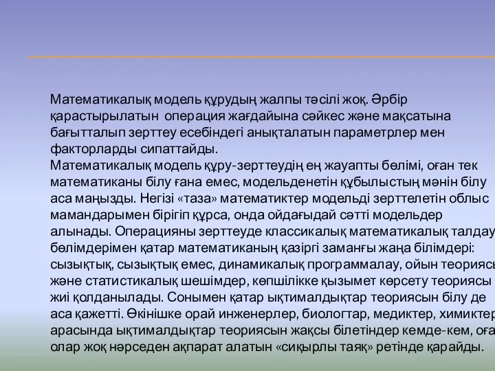 Математикалық модель құрудың жалпы тәсілі жоқ. Әрбір қарастырылатын операция жағдайына сәйкес