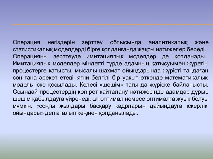 Операция негіздерін зерттеу облысында аналитикалық және статистикалық моделдерді бірге қолданғанда жақсы