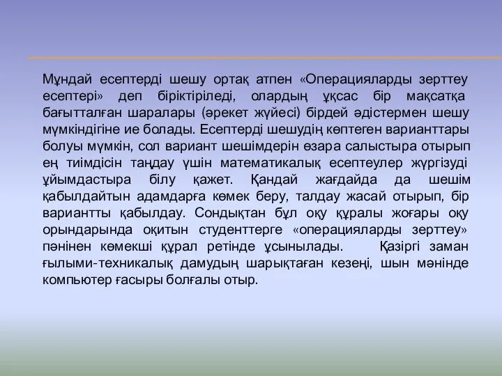 Мұндай есептерді шешу ортақ атпен «Операцияларды зерттеу есептері» деп біріктіріледі, олардың