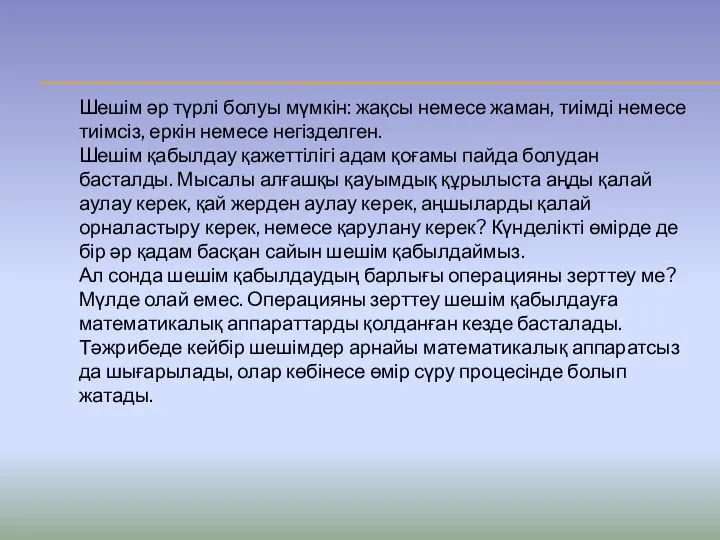 Шешім әр түрлі болуы мүмкін: жақсы немесе жаман, тиімді немесе тиімсіз,