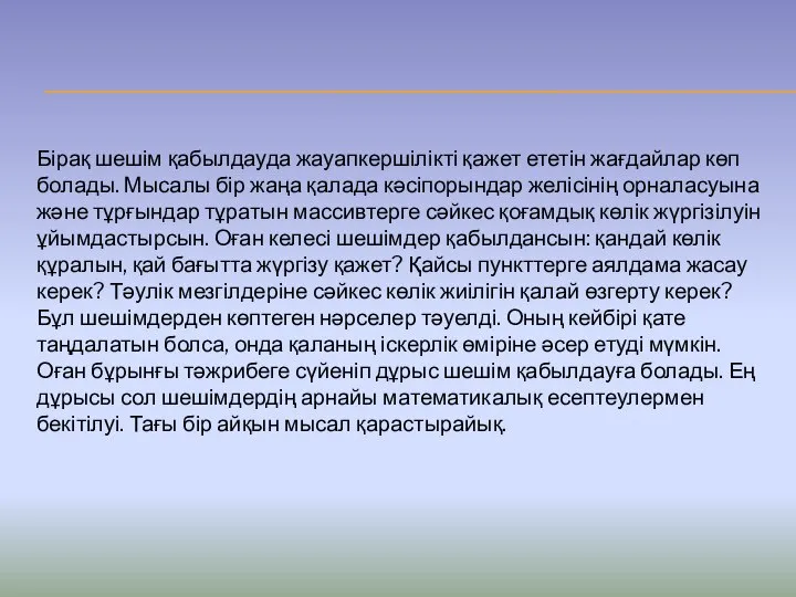 Бірақ шешім қабылдауда жауапкершілікті қажет ететін жағдайлар көп болады. Мысалы бір