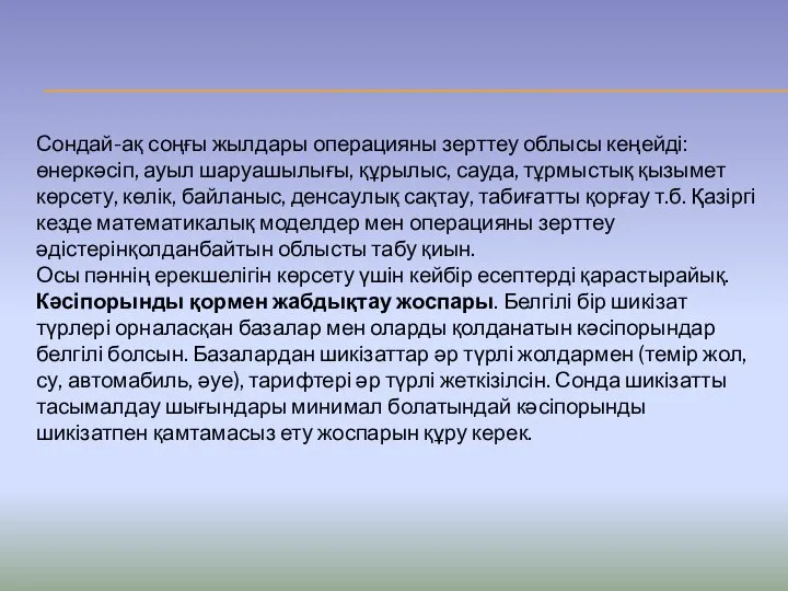 Сондай-ақ соңғы жылдары операцияны зерттеу облысы кеңейді: өнеркәсіп, ауыл шаруашылығы, құрылыс,