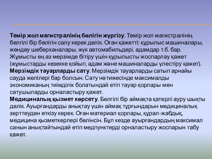 Темір жол магистралінің бөлігін жүргізу. Темір жол магистралінің белгілі бір бөлігін