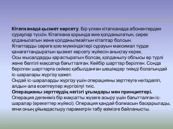 Кітапханада қызмет көрсету. Бір үлкен кітапханада абонентерден сураулар түссін. Кітапхана қорында