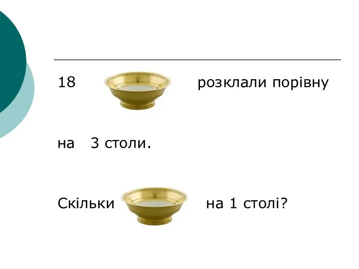 18 розклали порівну на 3 столи. Скільки на 1 столі?