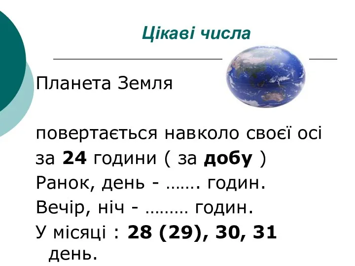 Цікаві числа Планета Земля повертається навколо своєї осі за 24 години