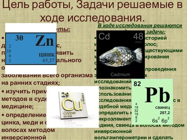 Цель работы, Задачи решаемые в ходе исследования. Цель работы: • изучить