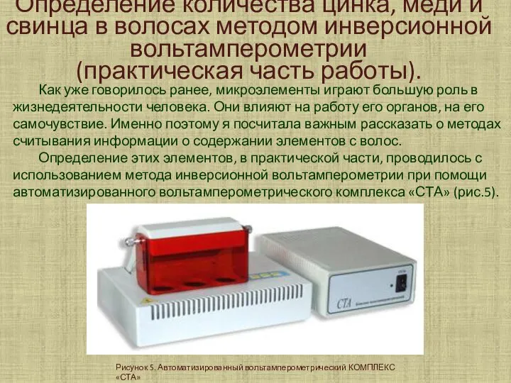 Определение количества цинка, меди и свинца в волосах методом инверсионной вольтамперометрии