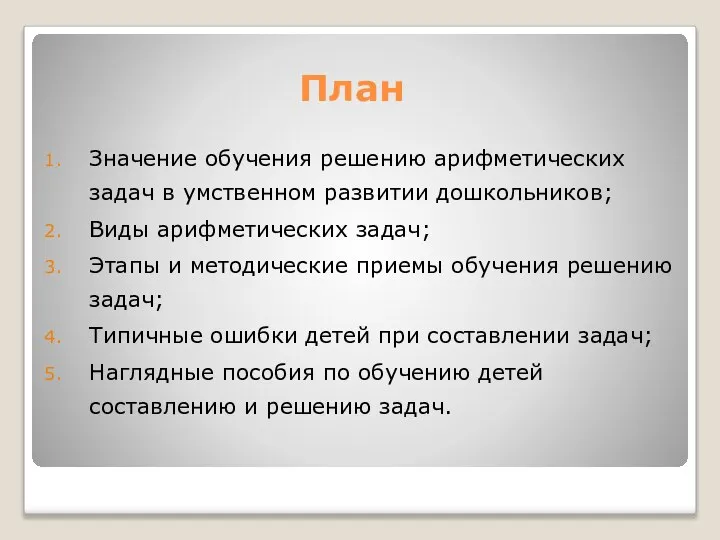 План Значение обучения решению арифметических задач в умственном развитии дошкольников; Виды