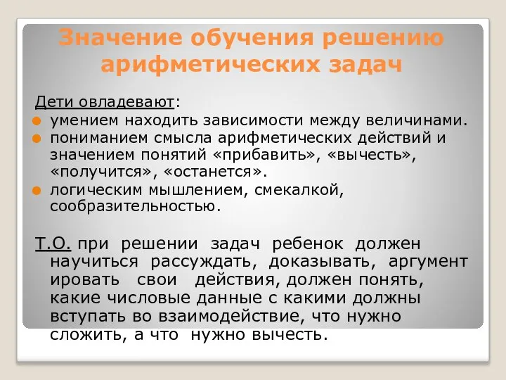 Значение обучения решению арифметических задач Дети овладевают: умением находить зависимости между