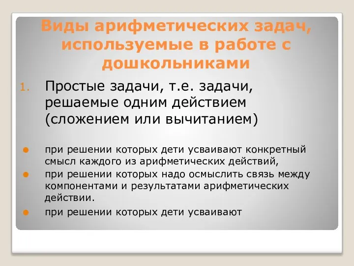 Виды арифметических задач, используемые в работе с дошкольниками Простые задачи, т.е.