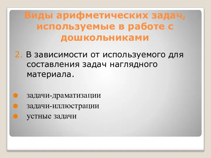 Виды арифметических задач, используемые в работе с дошкольниками 2. В зависимости