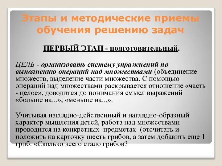 Этапы и методические приемы обучения решению задач ПЕРВЫЙ ЭТАП - подготовительный.