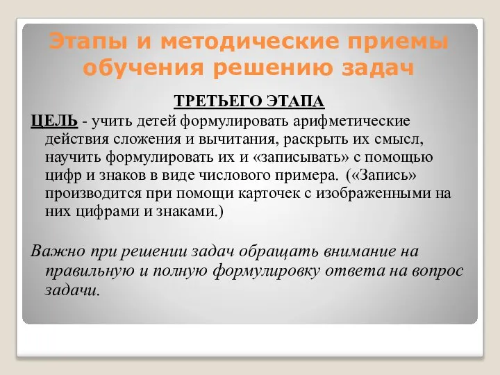 Этапы и методические приемы обучения решению задач ТРЕТЬЕГО ЭТАПА ЦЕЛЬ -