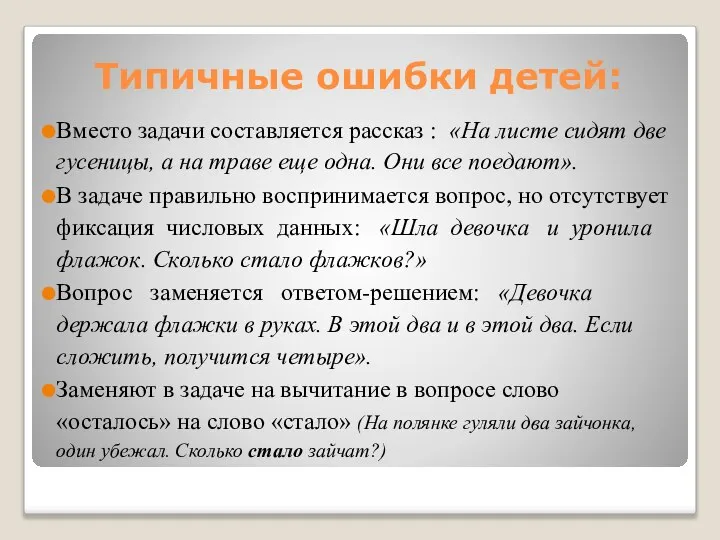 Типичные ошибки детей: Вместо задачи составляется рассказ : «На листе сидят