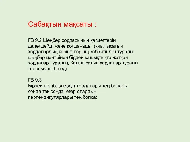 Сабақтың мақсаты : ГВ 9.2 Шеңбер хордасының қасиеттерін дәлелдейді және қолданады