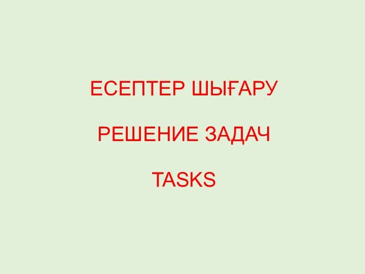 РЕШЕНИЕ ЗАДАЧ ЕСЕПТЕР ШЫҒАРУ TASKS