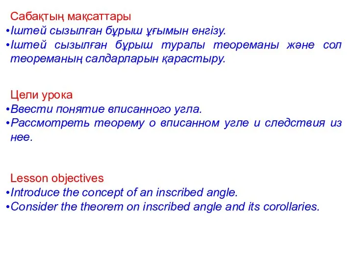 Сабақтың мақсаттары Іштей сызылған бұрыш ұғымын енгізу. Іштей сызылған бұрыш туралы