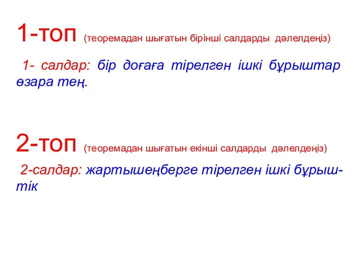 1- салдар: бір доғаға тірелген ішкі бұрыштар өзара тең. 2-салдар: жартышеңберге