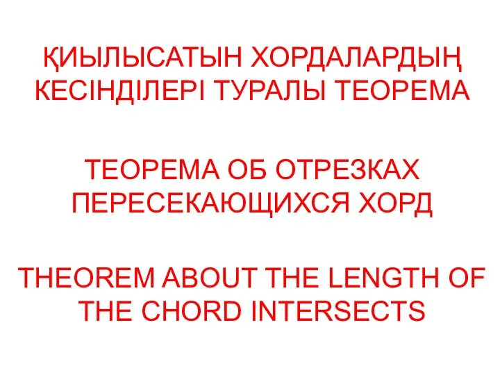 ТЕОРЕМА ОБ ОТРЕЗКАХ ПЕРЕСЕКАЮЩИХСЯ ХОРД ҚИЫЛЫСАТЫН ХОРДАЛАРДЫҢ КЕСІНДІЛЕРІ ТУРАЛЫ ТЕОРЕМА THEOREM