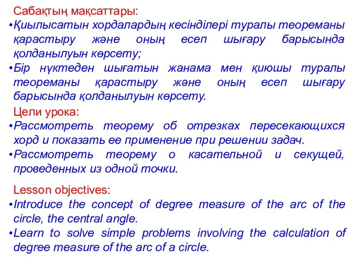 Сабақтың мақсаттары: Қиылысатын хордалардың кесінділері туралы теореманы қарастыру және оның есеп