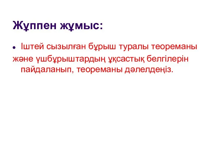 Жұппен жұмыс: Іштей сызылған бұрыш туралы теореманы және үшбұрыштардың ұқсастық белгілерін пайдаланып, теореманы дәлелдеңіз.