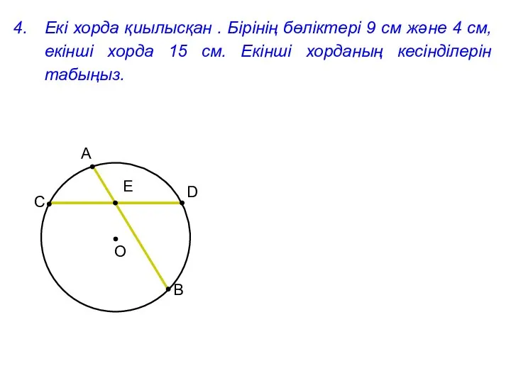 Екі хорда қиылысқан . Бірінің бөліктері 9 см және 4 см,