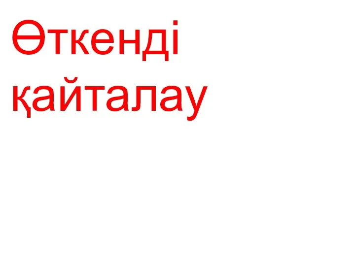 Өткенді қайталау