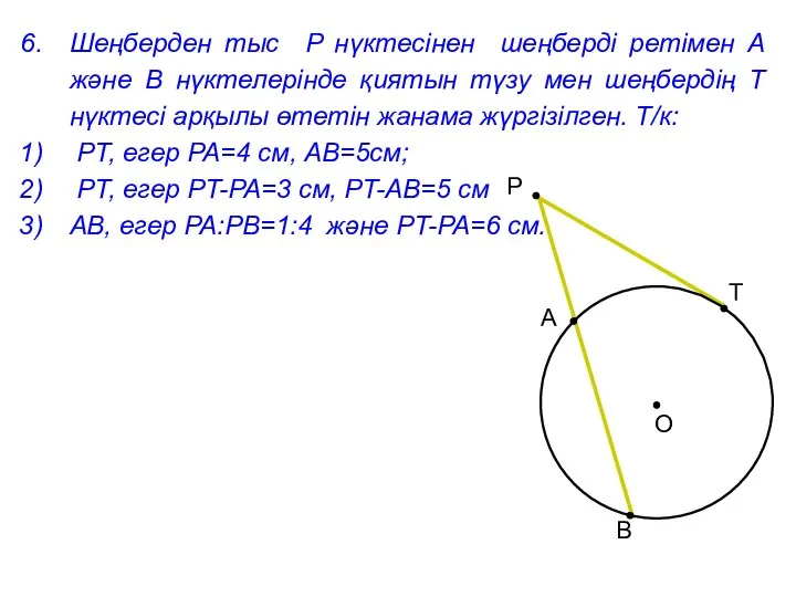 Шеңберден тыс P нүктесінен шеңберді ретімен A және B нүктелерінде қиятын