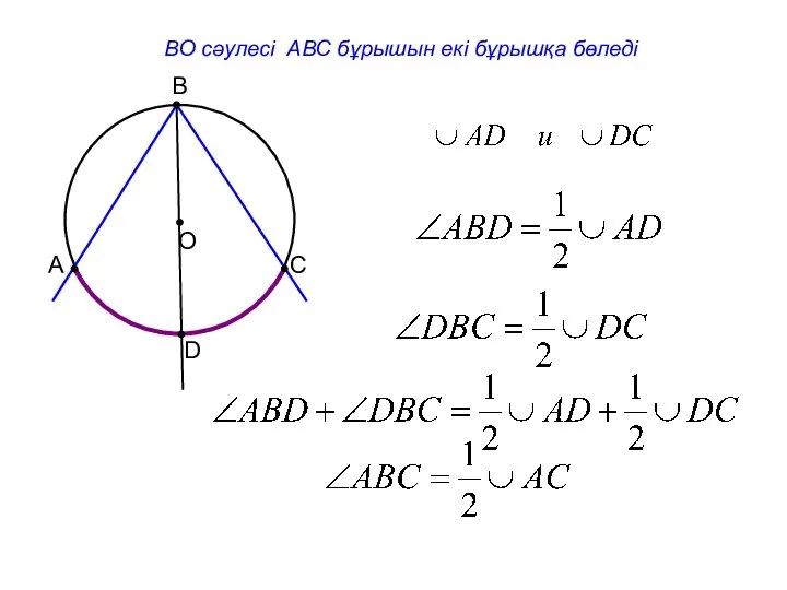В С А ВО сәулесі АВС бұрышын екі бұрышқа бөледі D