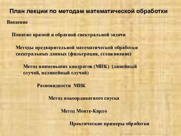 План лекции по методам математической обработки Введение Понятие прямой и обратной