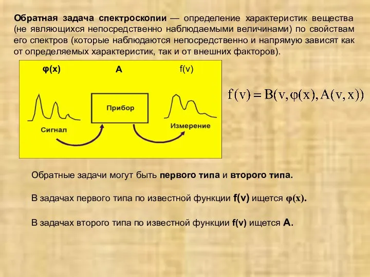 Обратная задача спектроскопии — определение характеристик вещества (не являющихся непосредственно наблюдаемыми