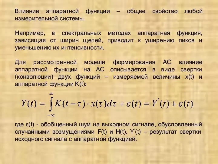 Влияние аппаратной функции – общее свойство любой измерительной системы. Например, в