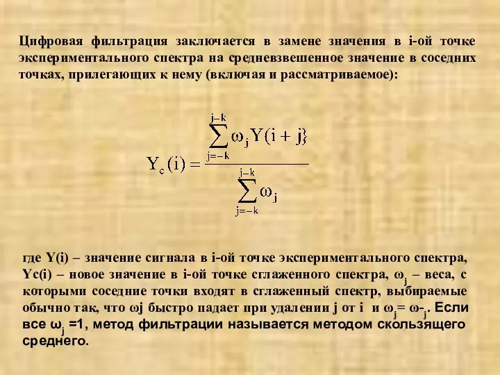 Цифровая фильтрация заключается в замене значения в i-ой точке экспериментального спектра