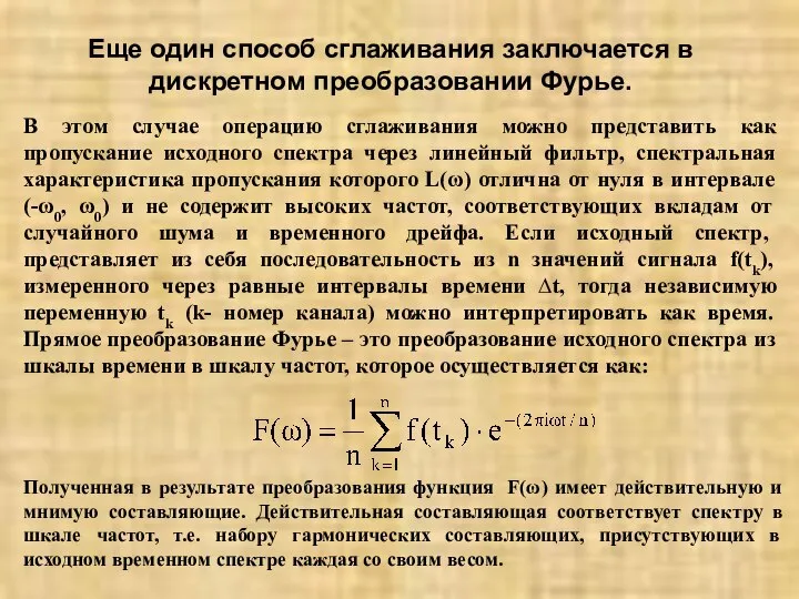 Еще один способ сглаживания заключается в дискретном преобразовании Фурье. В этом