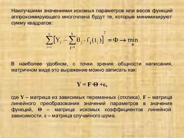 Наилучшими значениями искомых параметров или весов функций аппроксимирующего многочлена будут те,