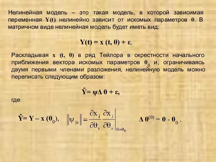 Нелинейная модель – это такая модель, в которой зависимая переменная Y(t)