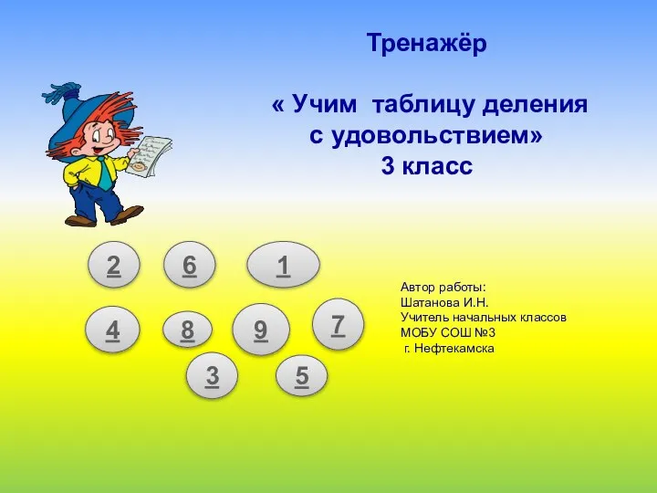 Тренажёр « Учим таблицу деления с удовольствием» 3 класс