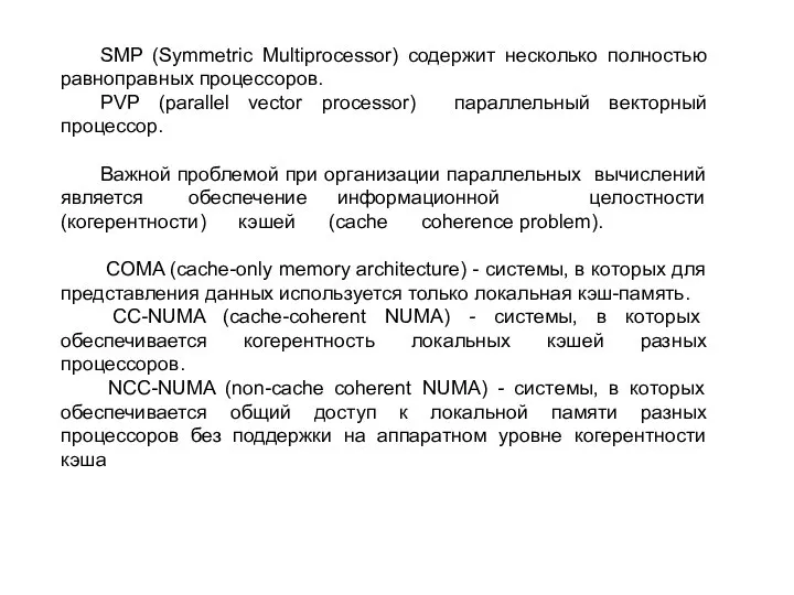 SMP (Symmetric Multiprocessor) содержит несколько полностью равноправных процессоров. PVP (parallel vector